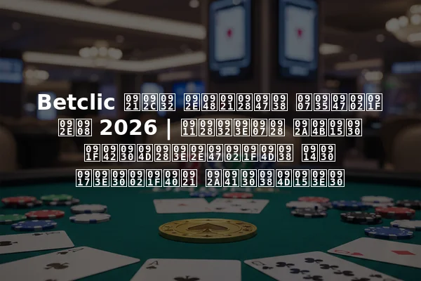 Betclic डबल मैडनेस इवेंट मई 2026 | ऑनलाइन पोकर टूर्नामेंट्स और गारंटीड पुरस्कार