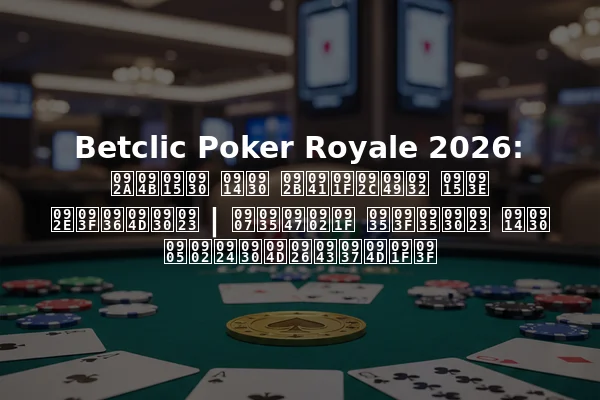 Betclic Poker Royale 2026: पोकर और फुटबॉल का मिश्रण | इवेंट विवरण और अंतर्दृष्टि