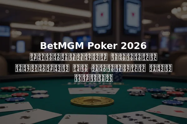 BetMGM Poker 2026 टुर्नामेंट सीरीज़ शेड्यूल और प्राइज़ पूल विवरण
