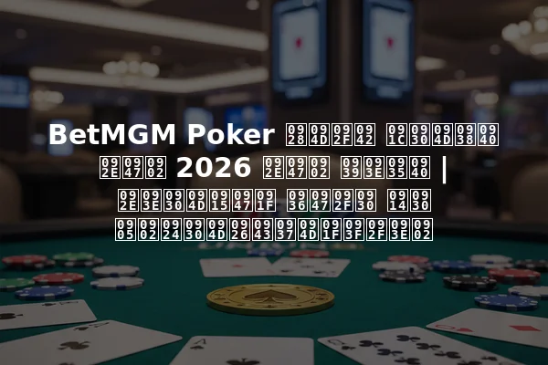 BetMGM Poker न्यू जर्सी में 2026 में हावी | मार्केट शेयर और अंतर्दृष्टियां