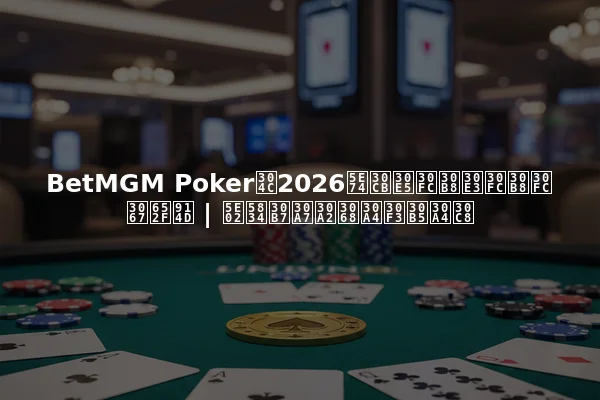 BetMGM Pokerが2026年ニュージャージーで支配 | 市場シェアとインサイト
