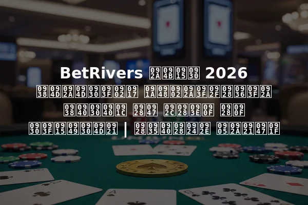 BetRivers पोकर 2026 स्प्रिंग चैंपियनशिप सीरीज ने बनाए नए रिकॉर्ड | नवीनतम अपडेट