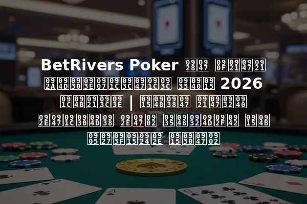 BetRivers Poker ने एडेड प्राइज़ेज़ वीक 2026 जोड़ा | कैसे डेली मेजर्स में वैल्यू को अधिकतम करें