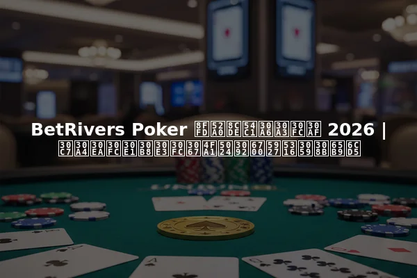 BetRivers Poker 追加賞品ウィーク 2026 | デイリーメジャーで価値を最大化する方法
