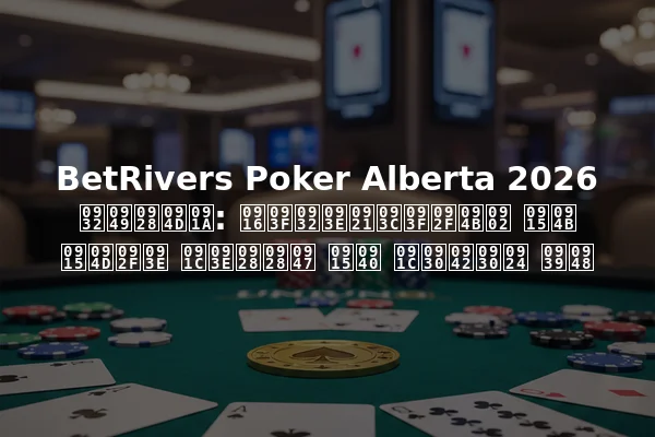BetRivers Poker Alberta 2026 लॉन्च: खिलाड़ियों को क्या जानने की जरूरत है