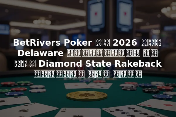 BetRivers Poker ने 2026 में Delaware खिलाड़ियों के लिए Diamond State Rakeback प्रमोशन पेश किया