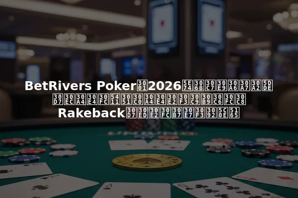BetRivers Poker、2026年にデラウェア州プレイヤー向けダイヤモンドステートRakebackプロモーションを導入