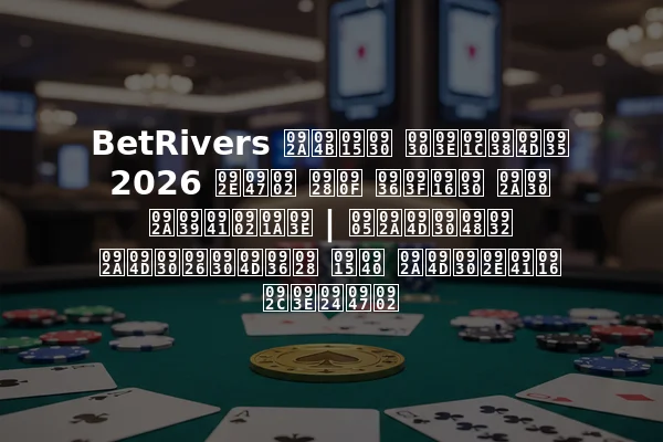 BetRivers पोकर राजस्व 2026 में नए शिखर पर पहुंचा | अप्रैल प्रदर्शन की प्रमुख बातें