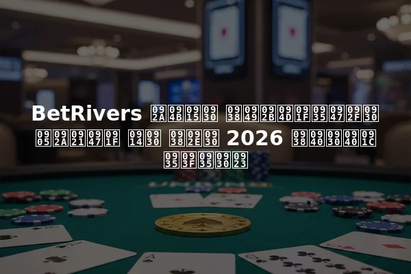 BetRivers पोकर सॉफ्टवेयर अपडेट और समर 2026 सीरीज विवरण