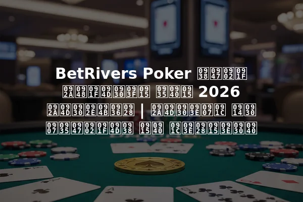 BetRivers Poker सेंट पैट्रिक वीक 2026 प्रमोशन | प्राइज और इवेंट्स की जानकारी