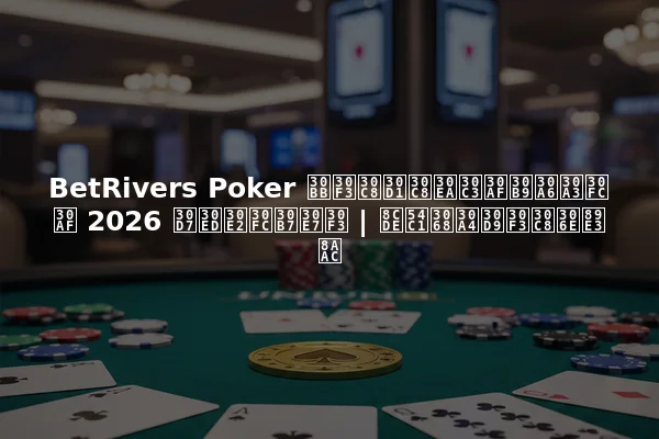 BetRivers Poker セントパトリックスウィーク 2026 プロモーション | 賞品とイベントの解説