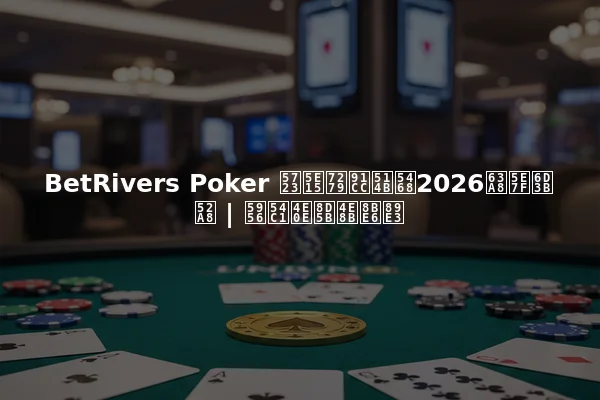 BetRivers Poker 圣帕特里克周2026推广活动 | 奖品与赛事详解