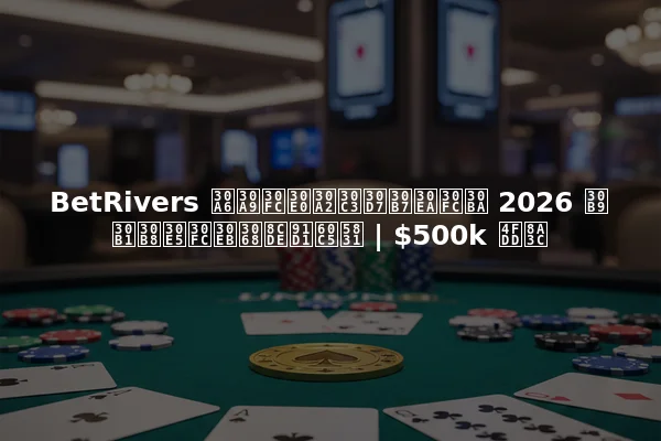 BetRivers ウォームアップシリーズ 2026 スケジュールと賞金情報 | $500k 保証