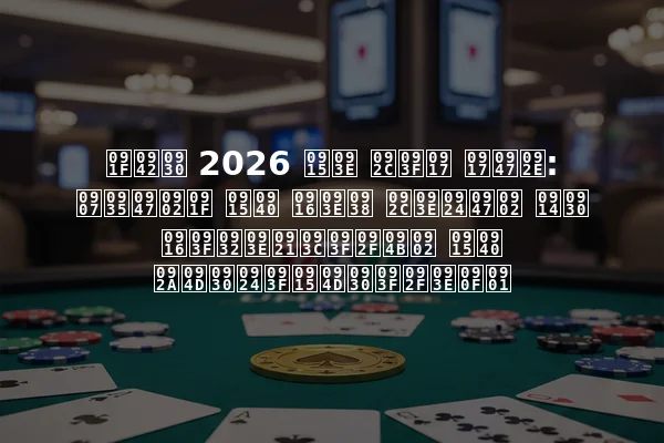 टूर 2026 का बिग गेम: इवेंट की खास बातें और खिलाड़ियों की प्रतिक्रियाएँ