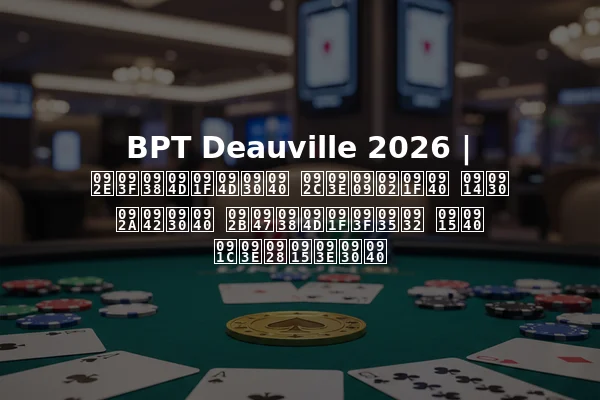 BPT Deauville 2026 | मिस्ट्री बाउंटी और पूरी फेस्टिवल की जानकारी