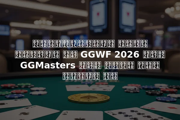 ब्राज़ीलीयन पोकर प्लेयर ने GGWF 2026 में GGMasters में बड़ी जीत हासिल की