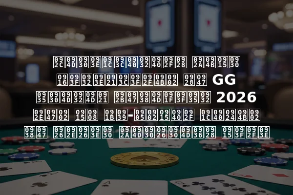 ब्राज़ीलीयन पोकर खिलाड़ियों ने GG वर्ल्ड फेस्टिवल 2026 में कई छह-अंकीय जीतों से दमदार प्रदर्शन किया