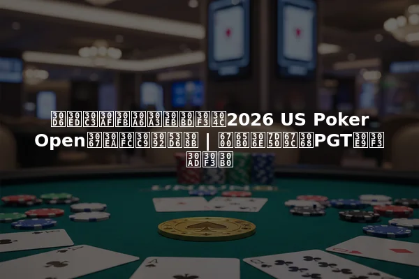 ブロック・ウィルソンが2026 US Poker Openでリードを取る | 最新の結果とPGTランキング