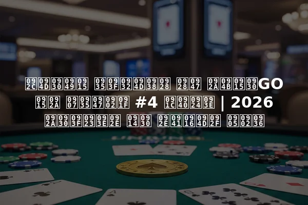 ब्रॉक विल्सन ने पोकरGO कप इवेंट #4 जीता | 2026 परिणाम और मुख्य अंश