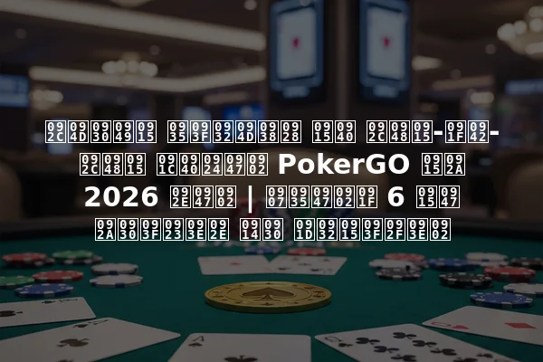 ब्रॉक विल्सन की बैक-टू-बैक जीतें PokerGO कप 2026 में | इवेंट 6 के परिणाम और झलकियां