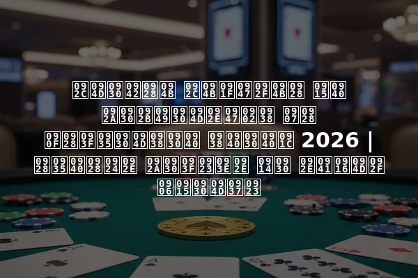 ब्रूनो बोटेयोन की परफॉर्मेंस इन एनिवर्सरी सीरीज 2026 | नवीनतम परिणाम और मुख्य आकर्षण