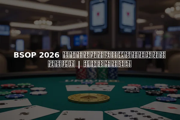 BSOP 2026 スケジュール発表：フロリアノポリス追加 | 主要日程と場所