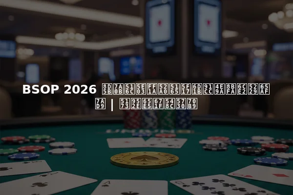 BSOP 2026 赛程公布：加入弗洛里亚诺波利斯站 | 关键日期和地点