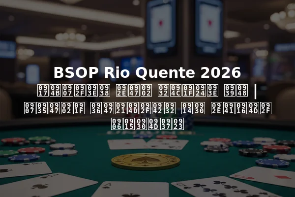 BSOP Rio Quente 2026 गोइयास में लौटता है | इवेंट शेड्यूल और मुख्य आकर्षण