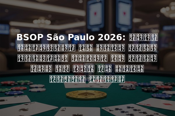 BSOP São Paulo 2026: मेगा सैटेलाइट और इसके बारह गारंटीड पैकेज के बारे में सब कुछ जो आपको जानना चाहिए