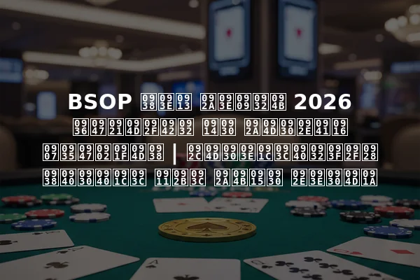 BSOP साओ पाउलो 2026 शेड्यूल और प्रमुख इवेंट्स | ब्राज़ीलियन सीरीज़ ऑफ़ पोकर मार्च