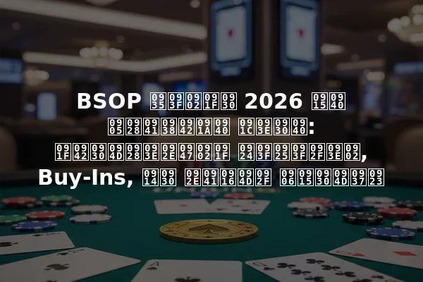 BSOP विंटर 2026 की अनुसूची जारी: टूर्नामेंट तिथियां, Buy-Ins, और मुख्य आकर्षण