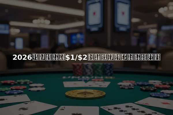 2026年可以靠玩$1/$2扑克为生吗？分析与见解