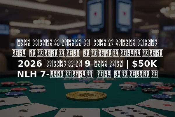क्रिस्टोफ़ वोगेलसांग ने ट्राइटन मोंटेनेग्रो 2026 इवेंट 9 जीता | $50K NLH 7-हैंडेड के परिणाम