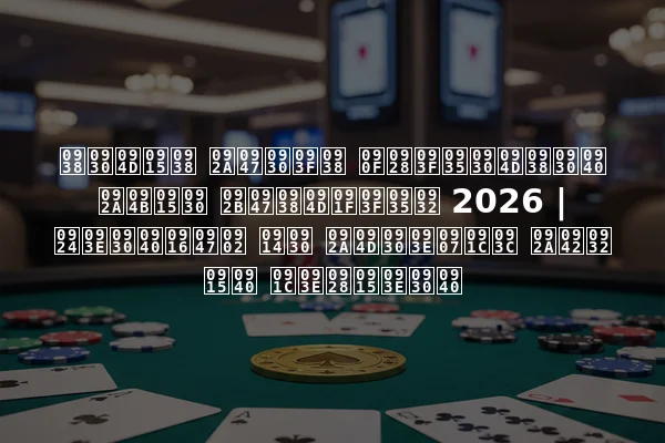 सर्कस पेरिस एनिवर्सरी पोकर फेस्टिवल 2026 | तारीखें और प्राइज़ पूल की जानकारी