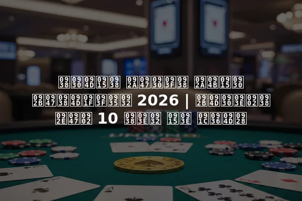 सर्कस पेरिस पोकर फेस्टिवल 2026 | फ्रांस में 10 साल का जश्न