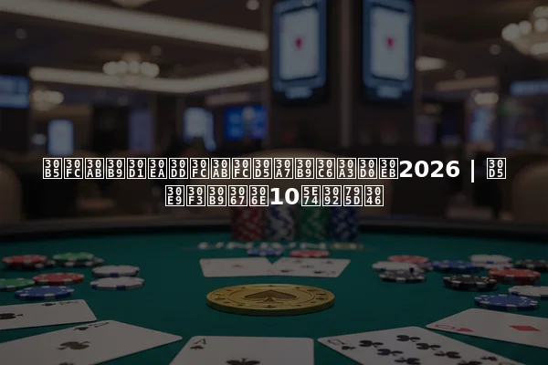 サーカスパリポーカーフェスティバル2026 | フランスでの10年を祝う