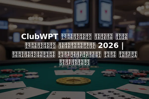 ClubWPT गोल्ड समर ऑफ गोल्ड सीरीज़ 2026 | शुरूआती तिथियाँ और चिप विवरण