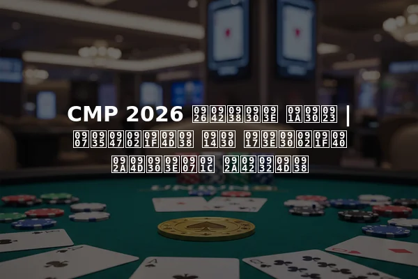 CMP 2026 दूसरा चरण | इवेंट्स और गारंटी प्राइज पूल्स