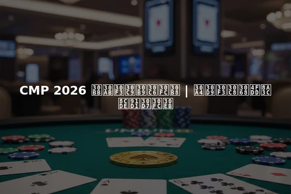 CMP 2026 セカンドステージ | イベントと保証賞金プール
