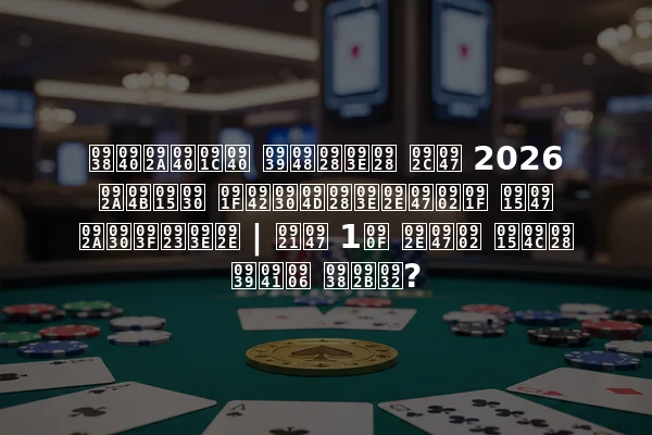 सीपीजी हैनान बे 2026 पोकर टूर्नामेंट के परिणाम | डे 1ए में कौन हुआ सफल?