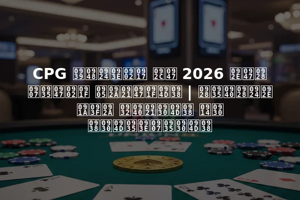 CPG हैतांग बे 2026 मेन इवेंट अपडेट्स | नवीनतम चिप लीडर्स और सर्वाइवर्स