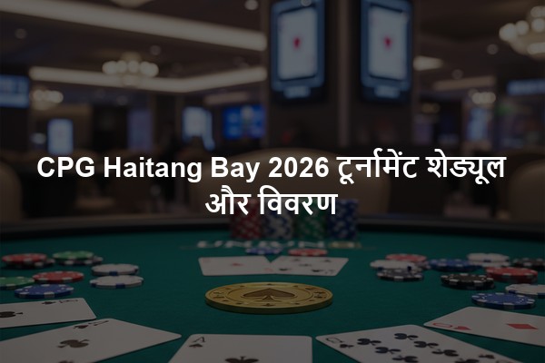 CPG Haitang Bay 2026 टूर्नामेंट शेड्यूल और विवरण