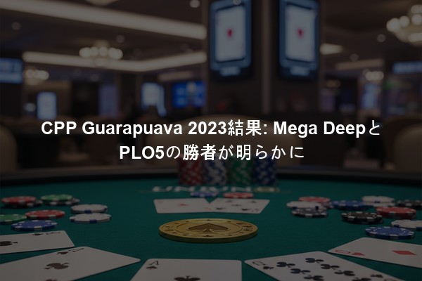 CPP Guarapuava 2023結果: Mega DeepとPLO5の勝者が明らかに