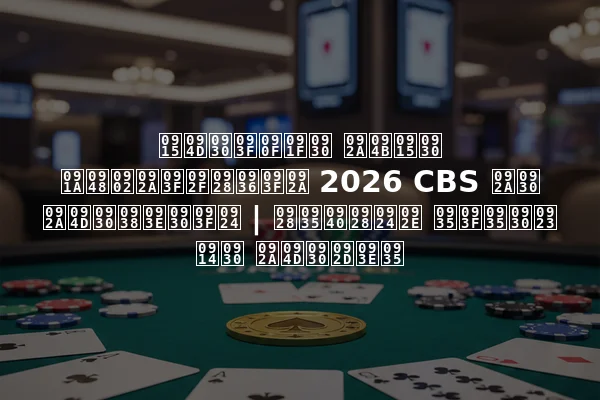 क्रिएटर पोकर चैंपियनशिप 2026 CBS पर प्रसारित | नवीनतम विवरण और प्रभाव