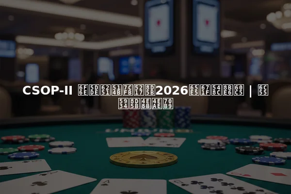 CSOP-II 潮州扑克系列赛2026日期和详情 | 汕头赛事亮点