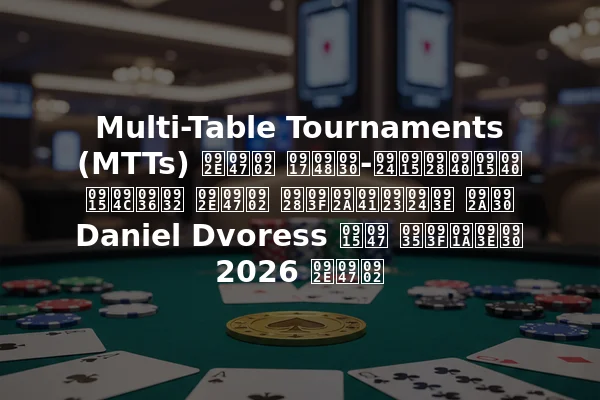 Multi-Table Tournaments (MTTs) में गैर-तकनीकी कौशल में निपुणता पर Daniel Dvoress के विचार 2026 में