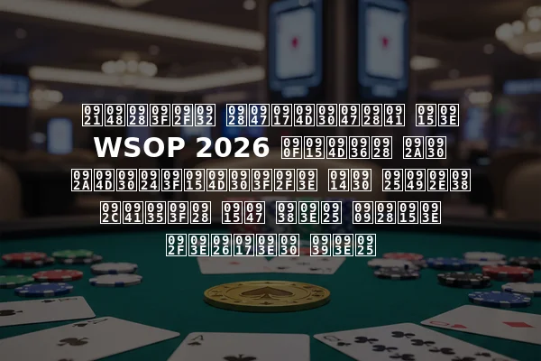 डैनियल नेग्रेनु का WSOP 2026 एक्शन पर प्रतिक्रिया और थॉमस बुविन के साथ उनका यादगार हाथ