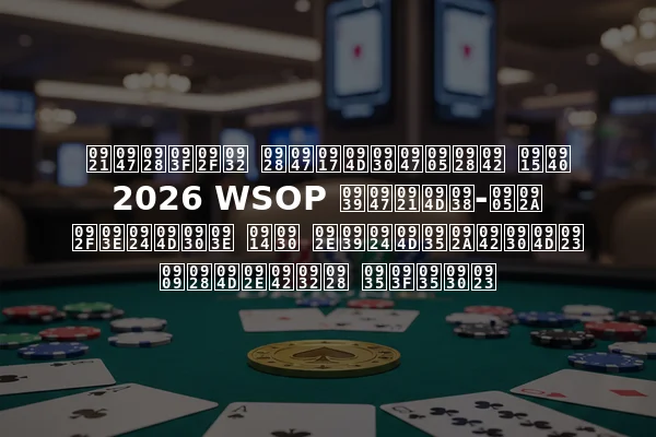 डेनियल नेग्रेअनू की 2026 WSOP हेड्स-अप यात्रा और महत्वपूर्ण उन्मूलन विवरण