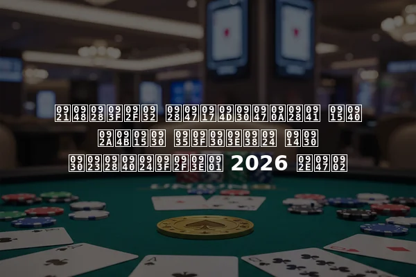 डैनियल नेग्रेऊनु की पोकर विरासत और रणनीतियाँ 2026 में