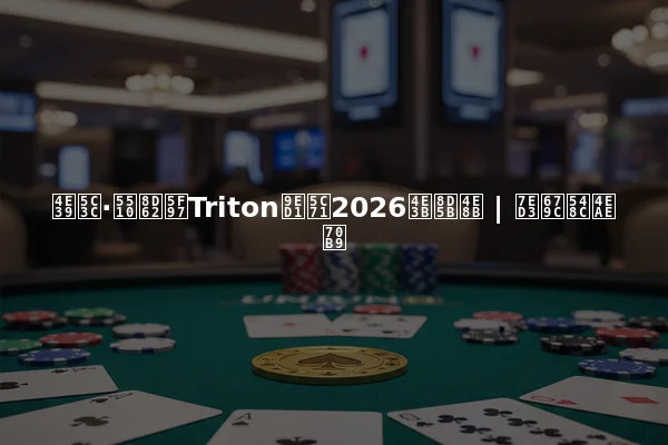 丹尼·唐赢得Triton黑山2026主赛事 | 结果和亮点
